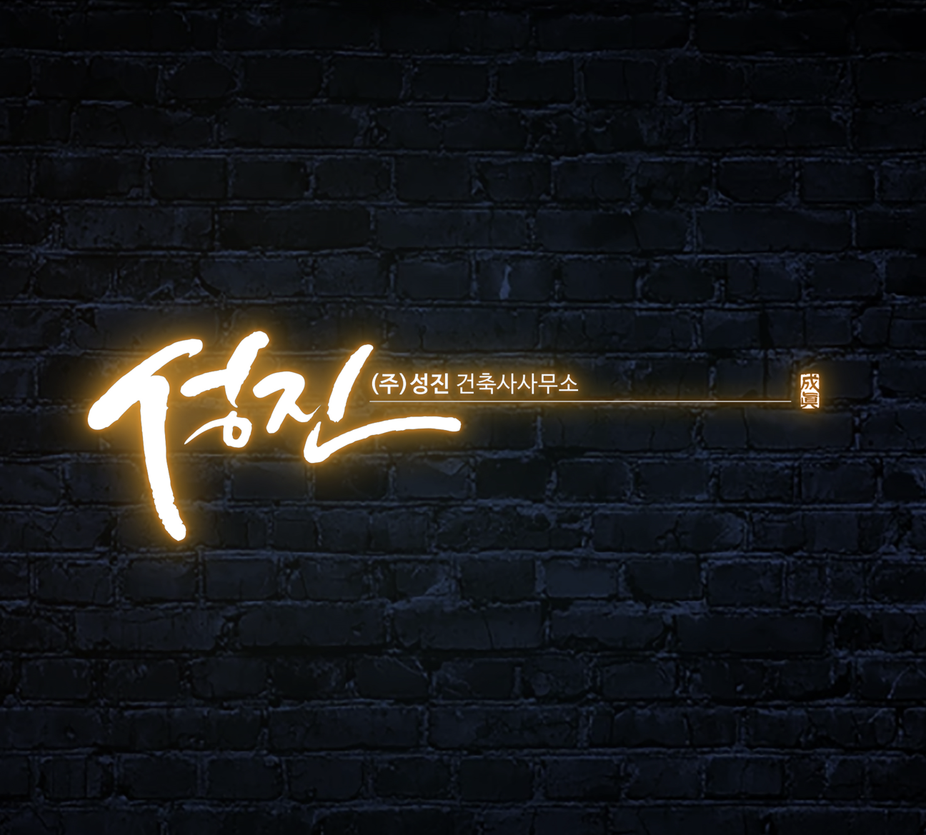 성진건축사사무소