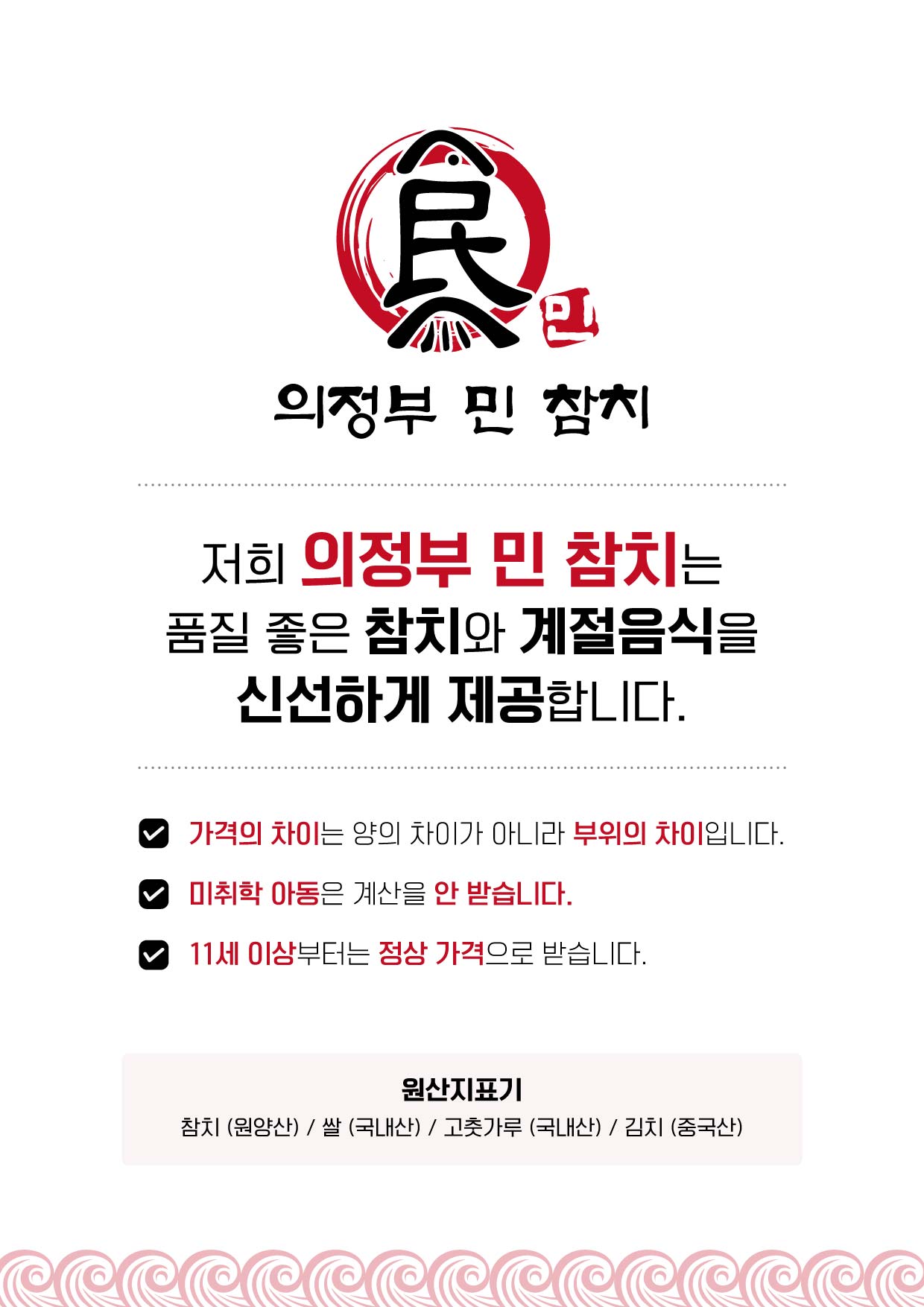 의정부민참치