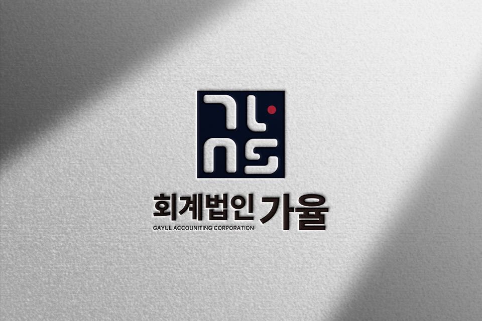 가율회계법인