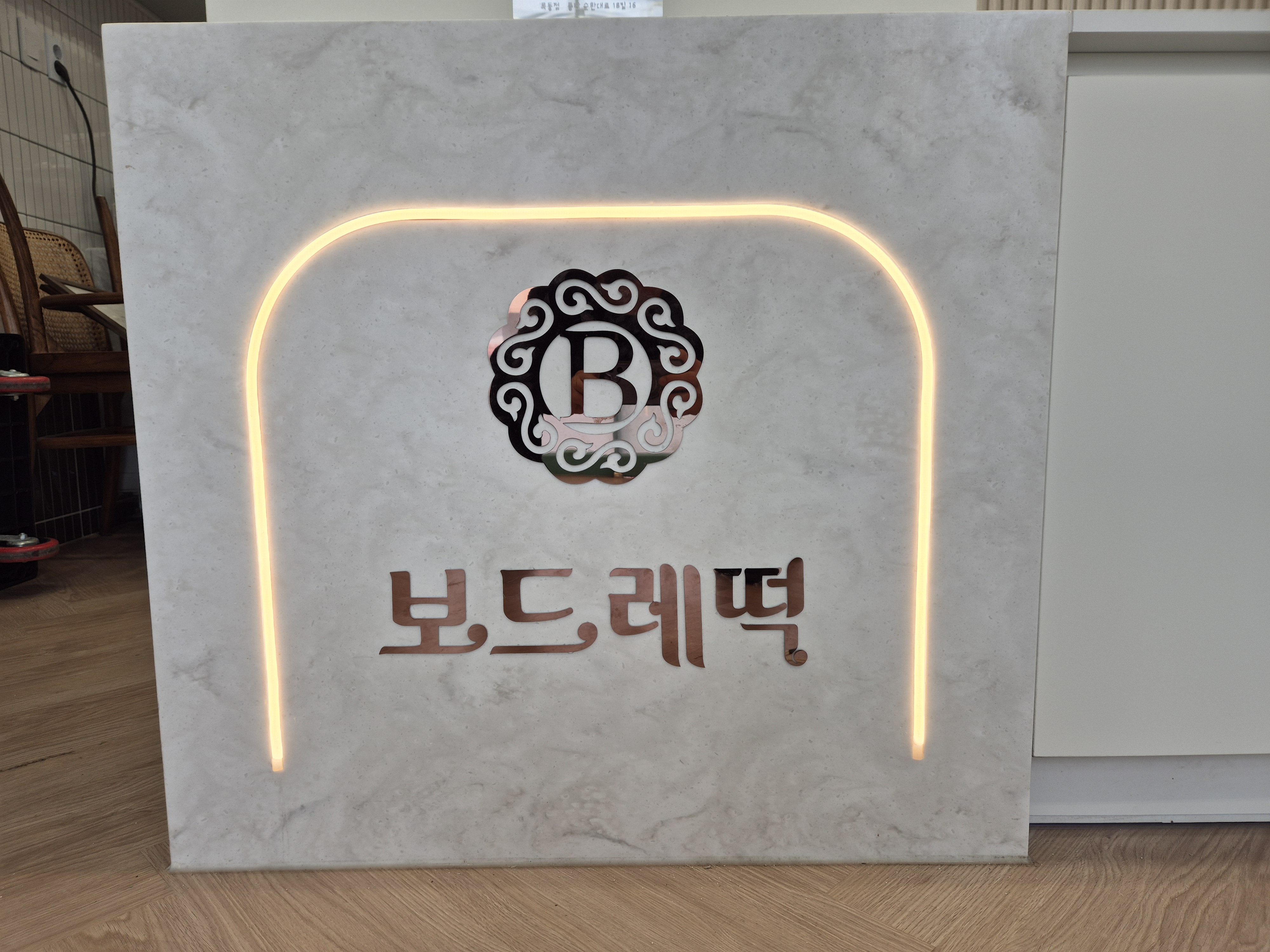 보드레떡 호수점