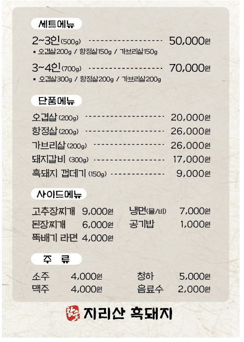 참숯지리산흑돼지 본점