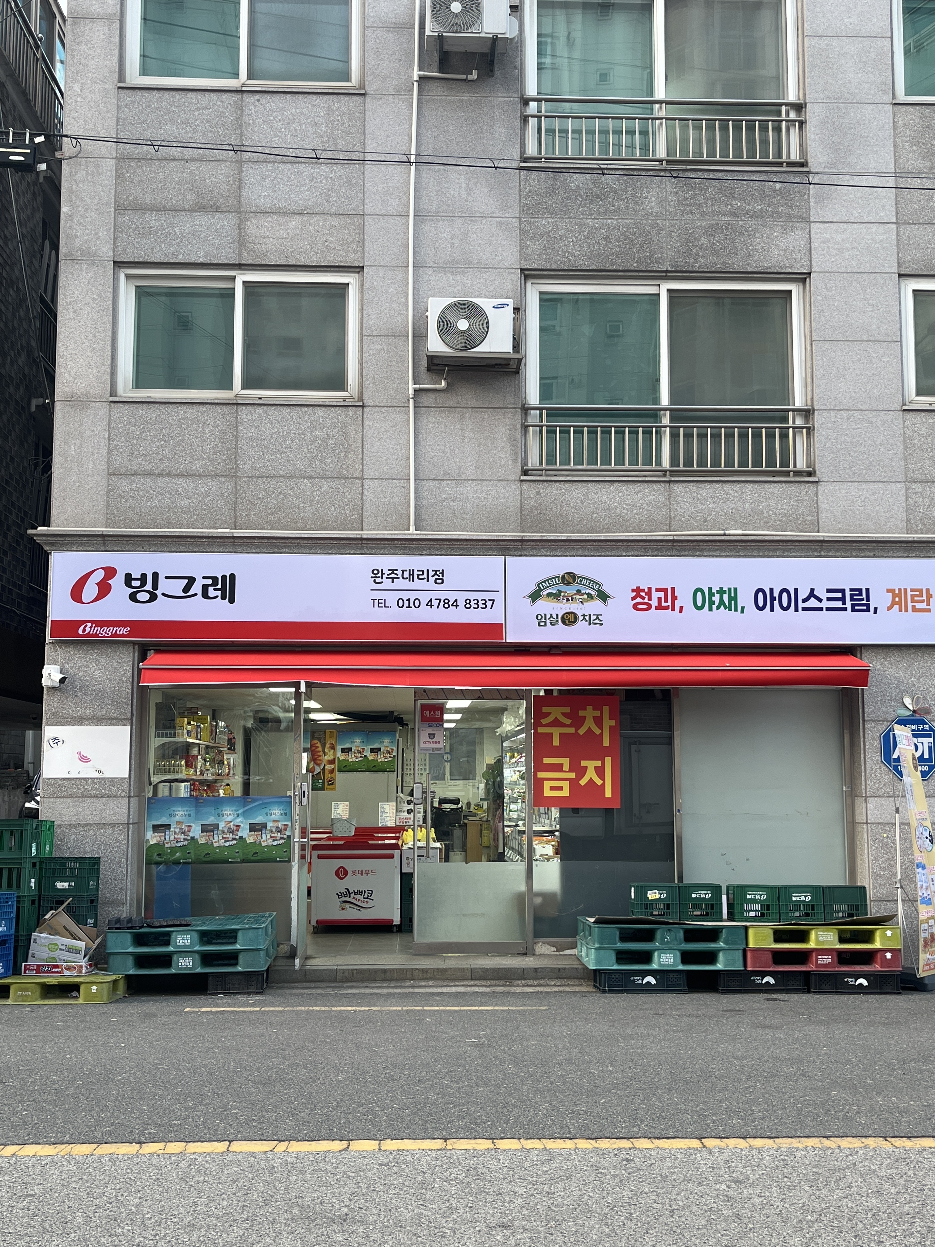 빙그레 완주대리점