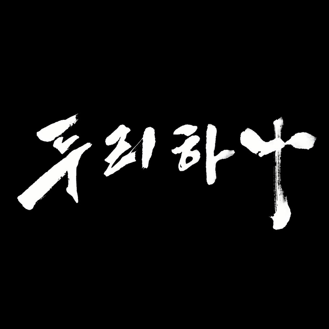 두리하나