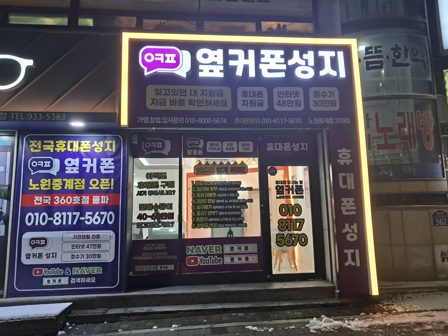 휴대폰성지 옆커폰 노원중계점