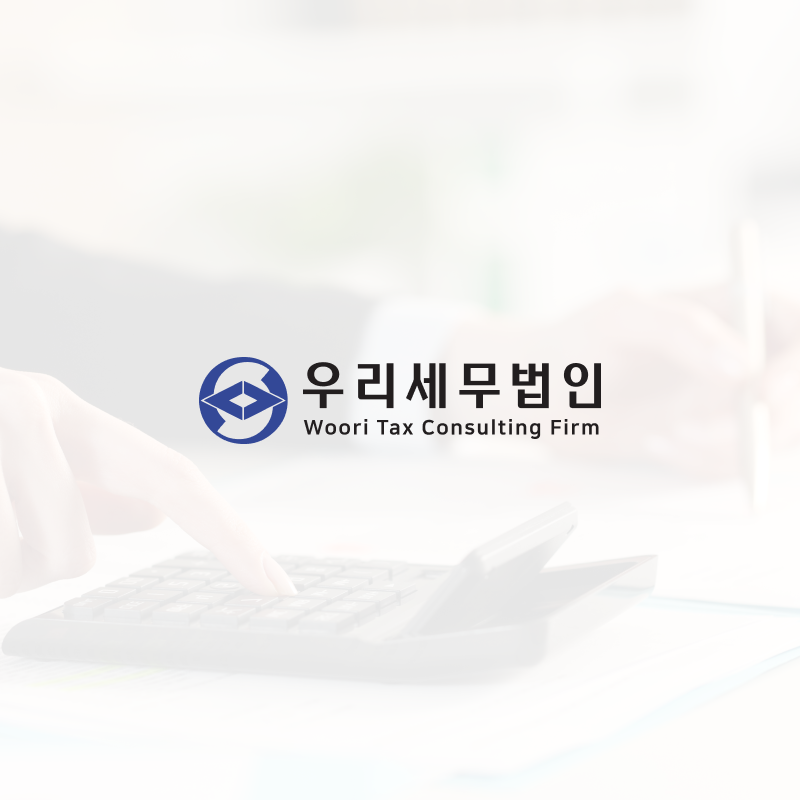 우리세무법인