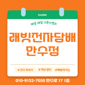 래빗전자담배 만수점