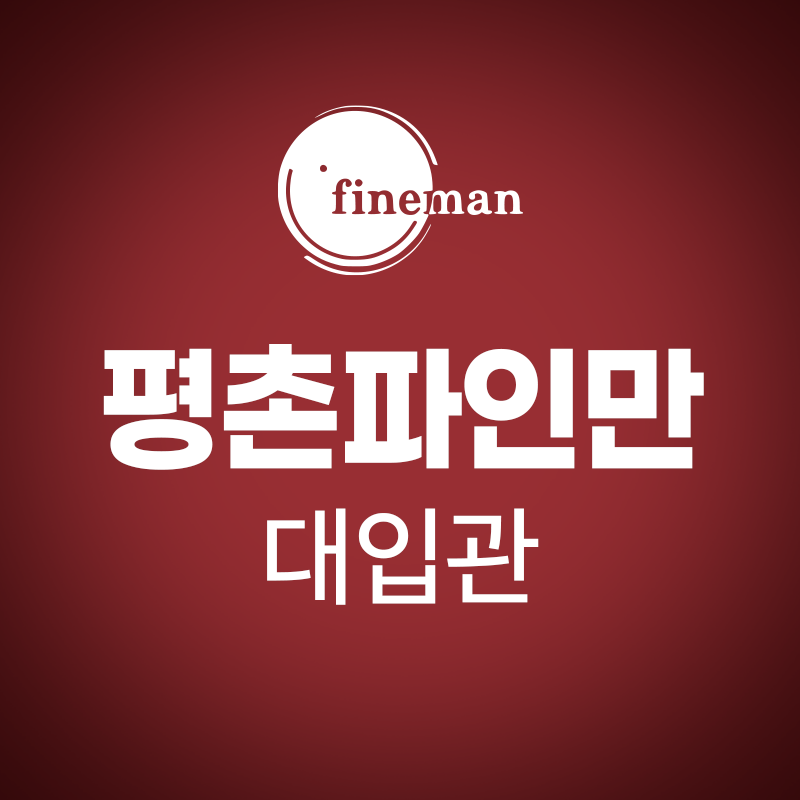 평촌파인만학원 대입관 대표 이미지
