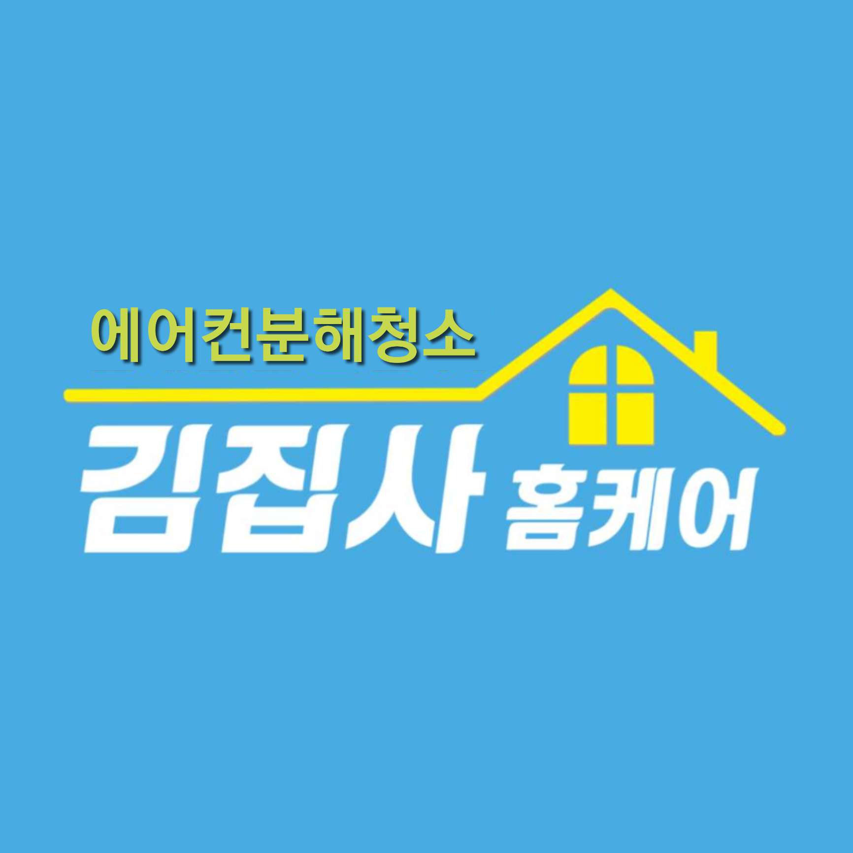 부산에어컨청소 김집사홈케어