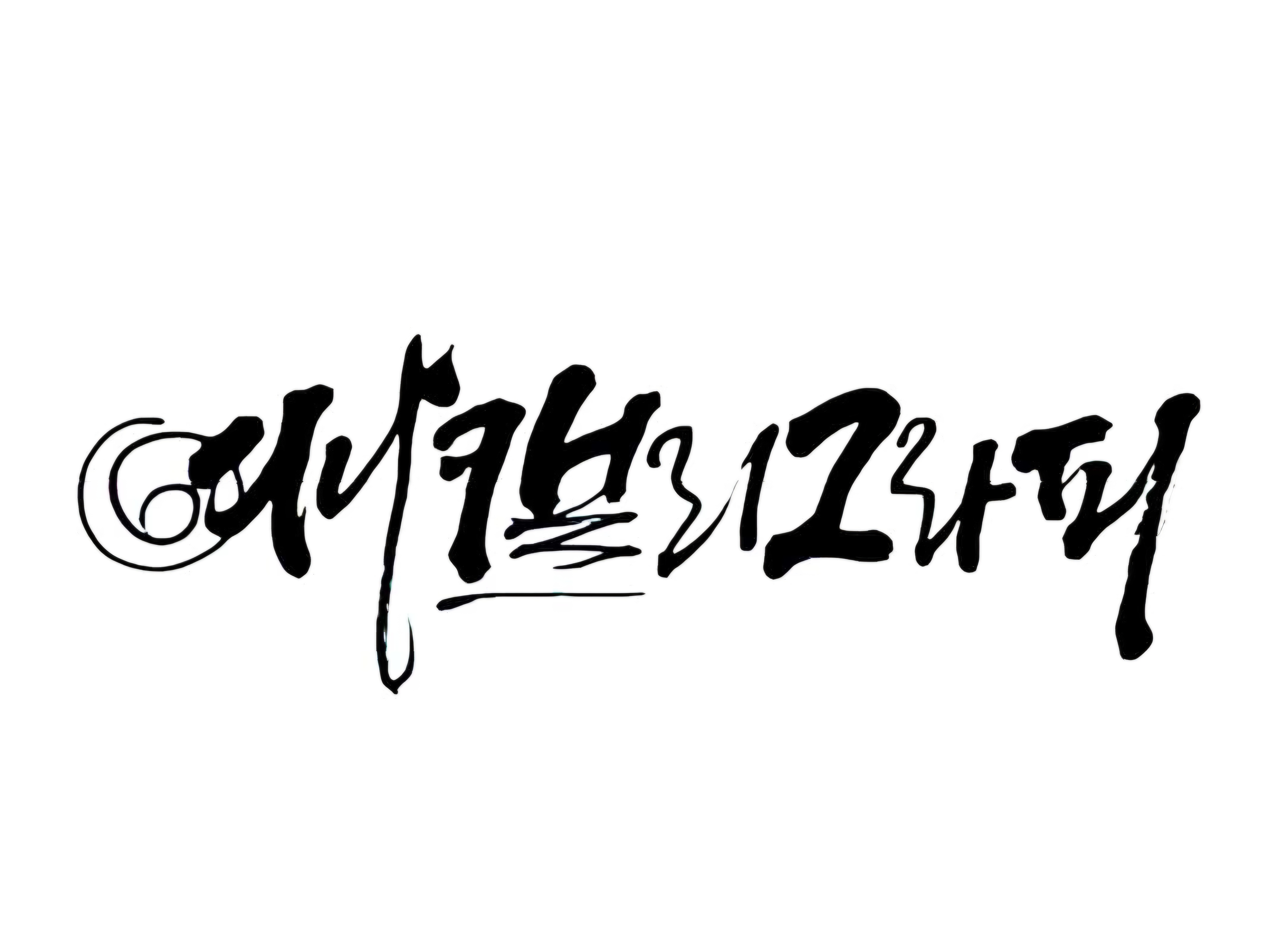 여나캘리그라피