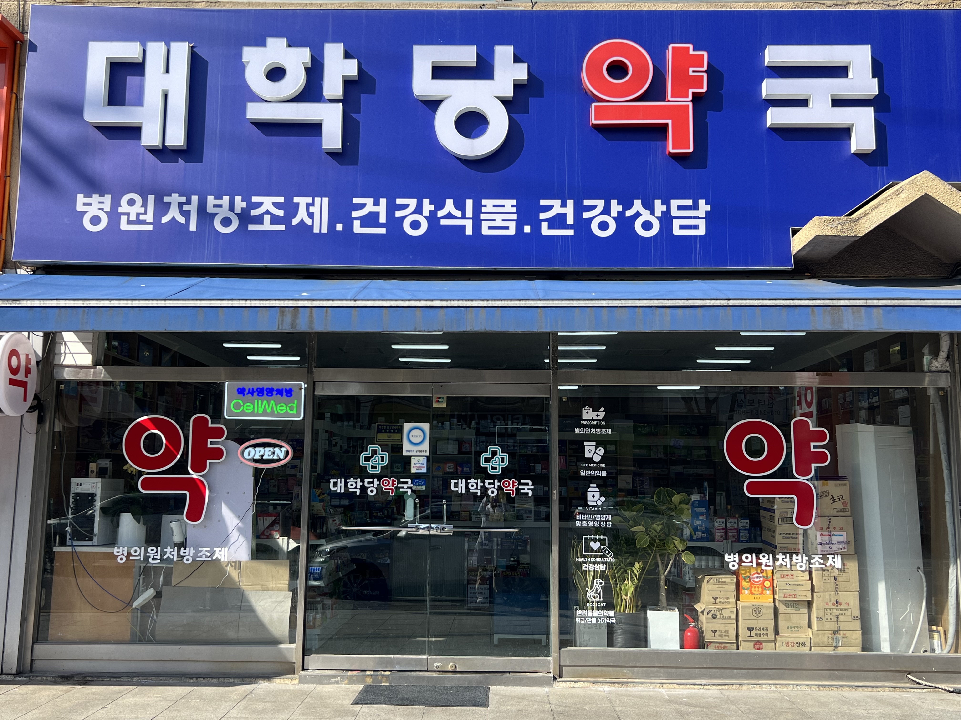 대학당약국