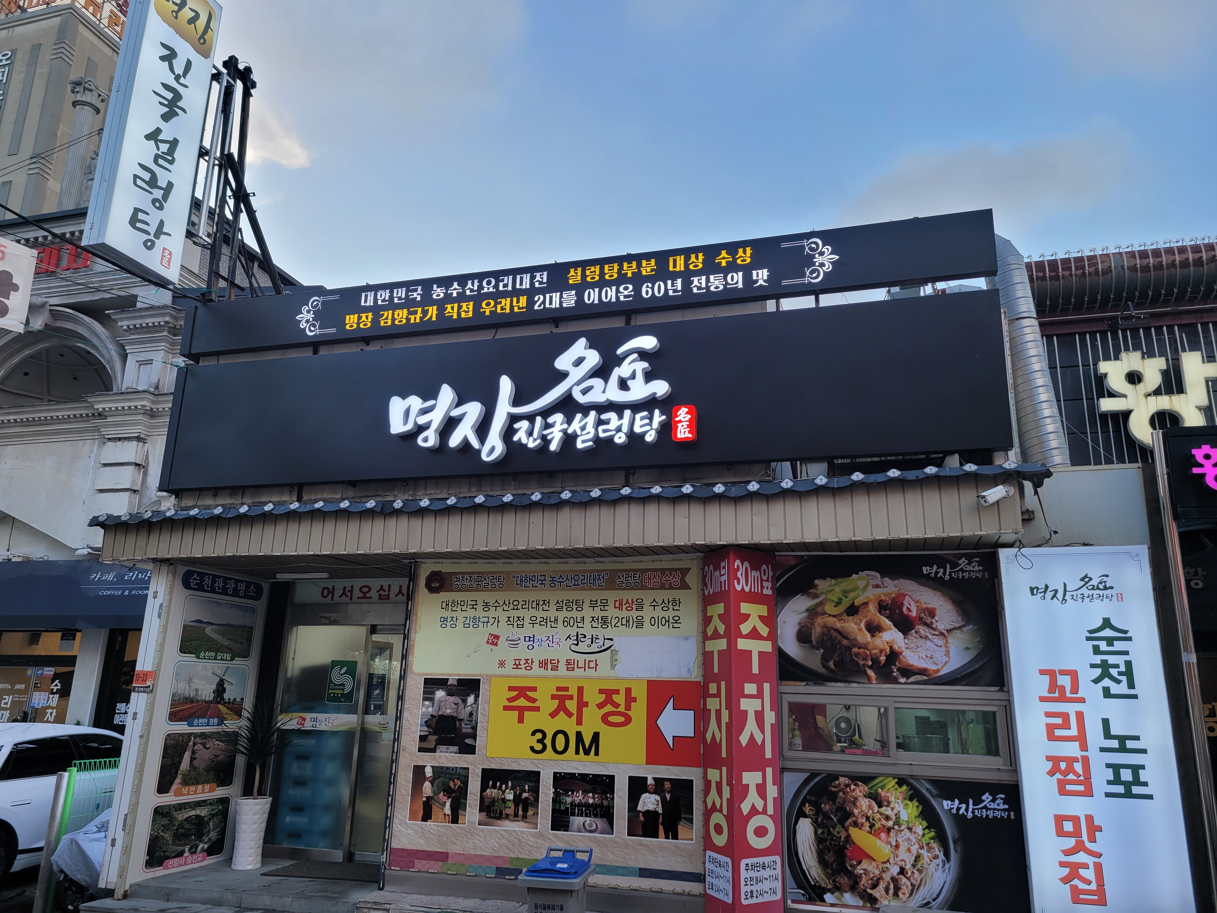 명장진국설렁탕 순천본점