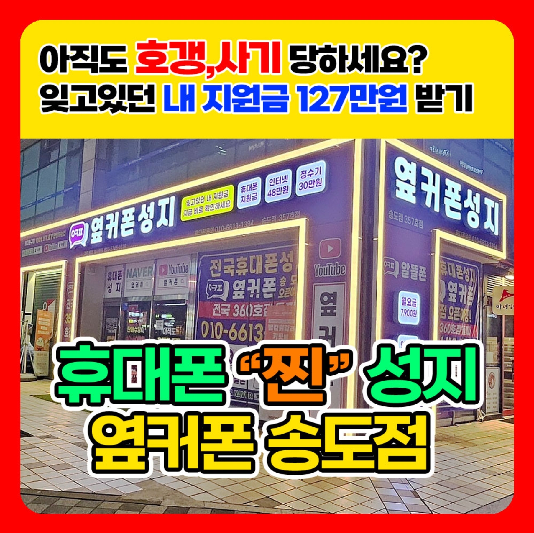 휴대폰성지 옆커폰 인천송도점