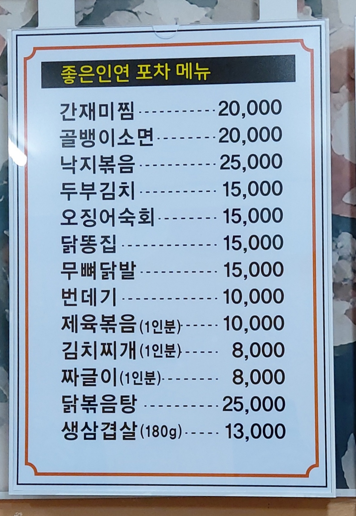 좋은인연포차식당