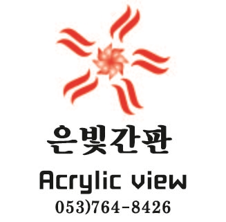 은빛간판