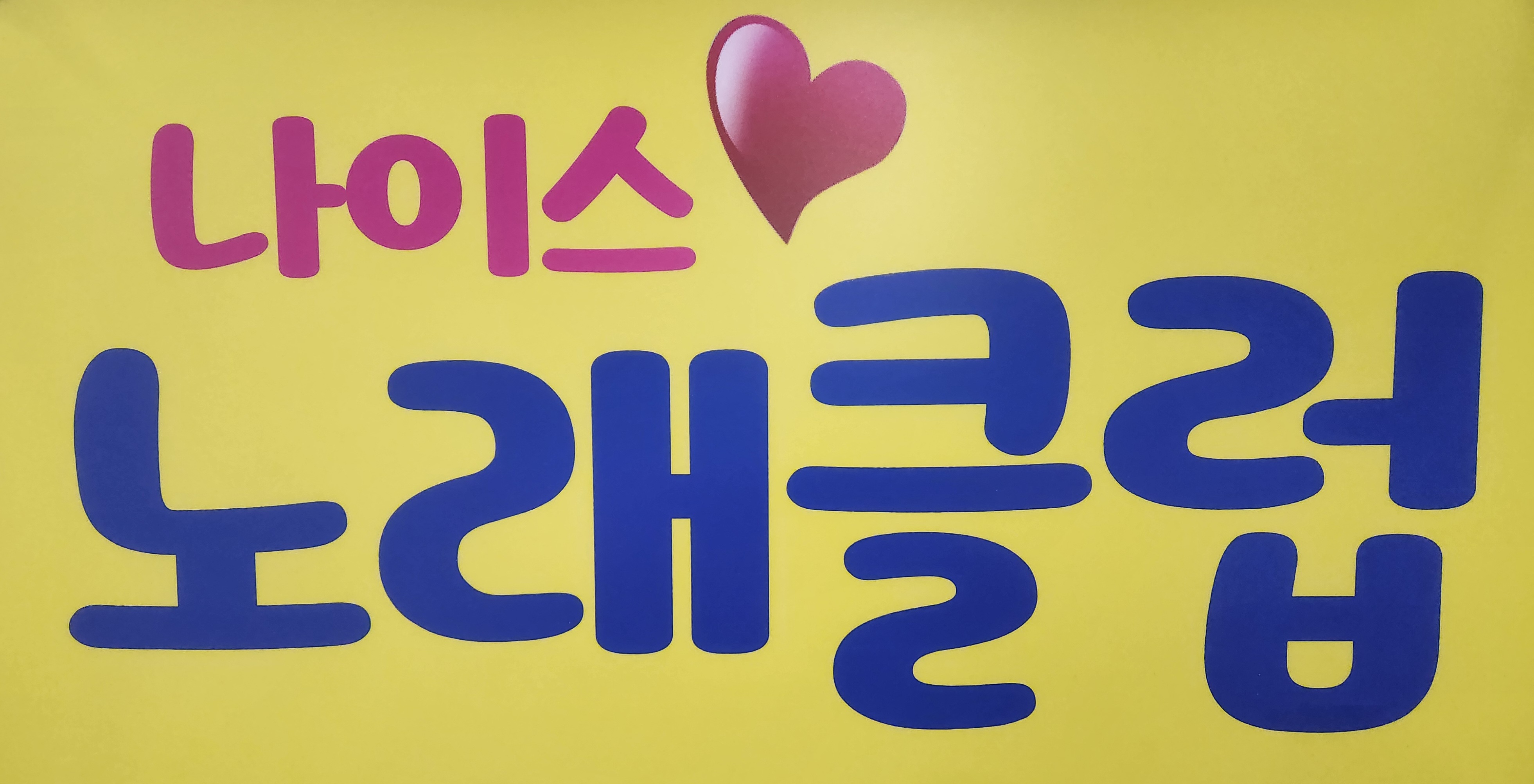 나이스노래클럽