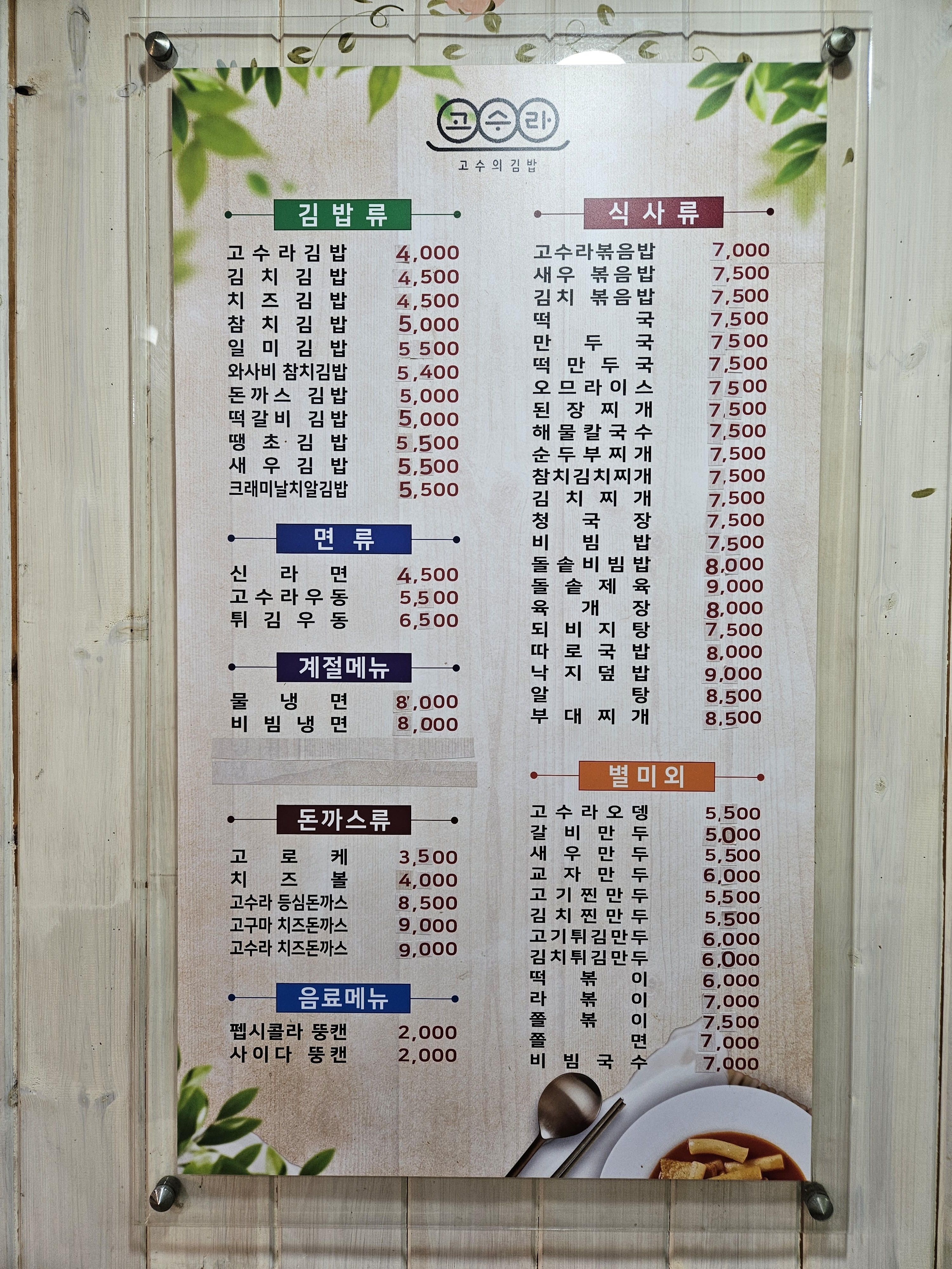 고수라김밥 길동역점