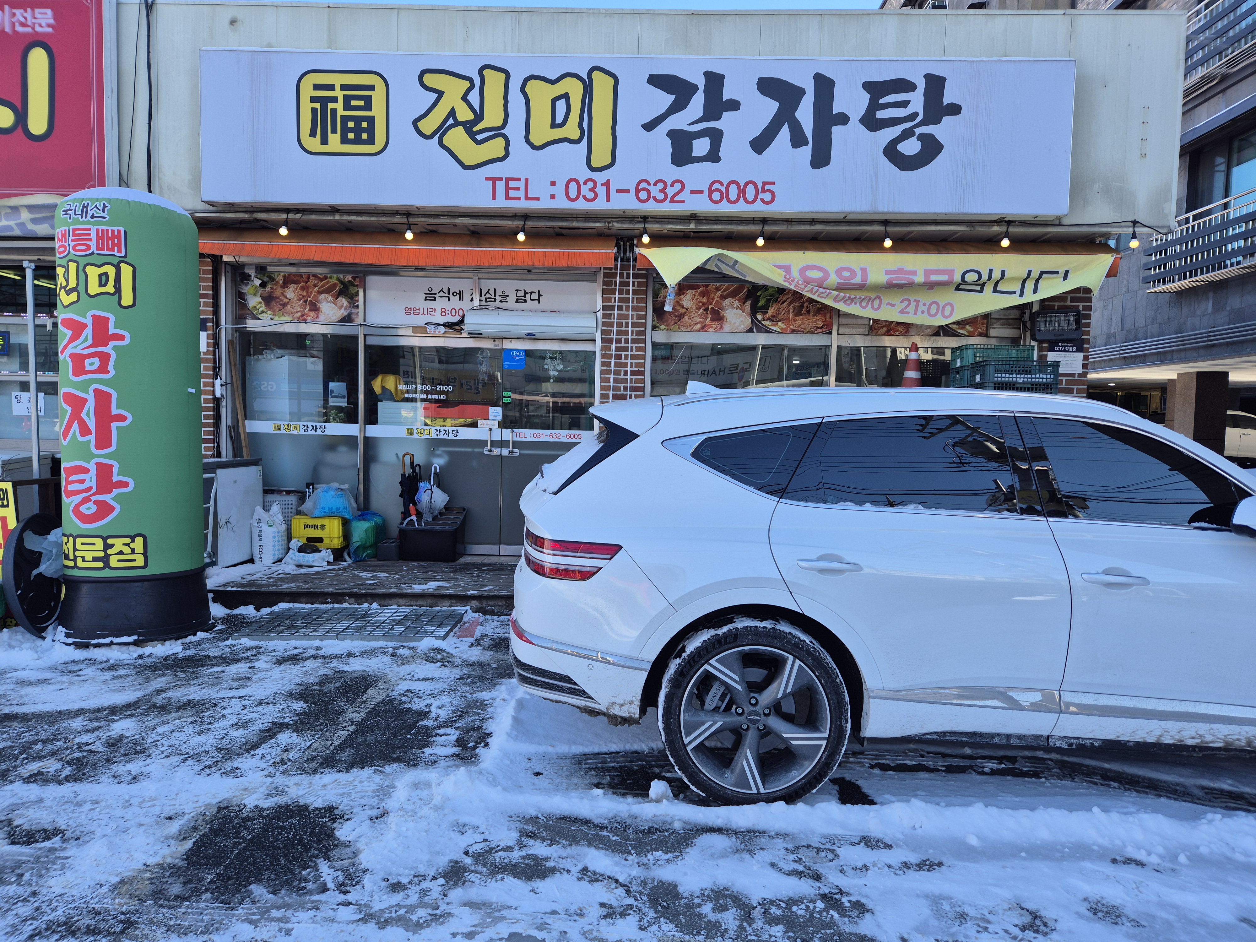 진미감자탕