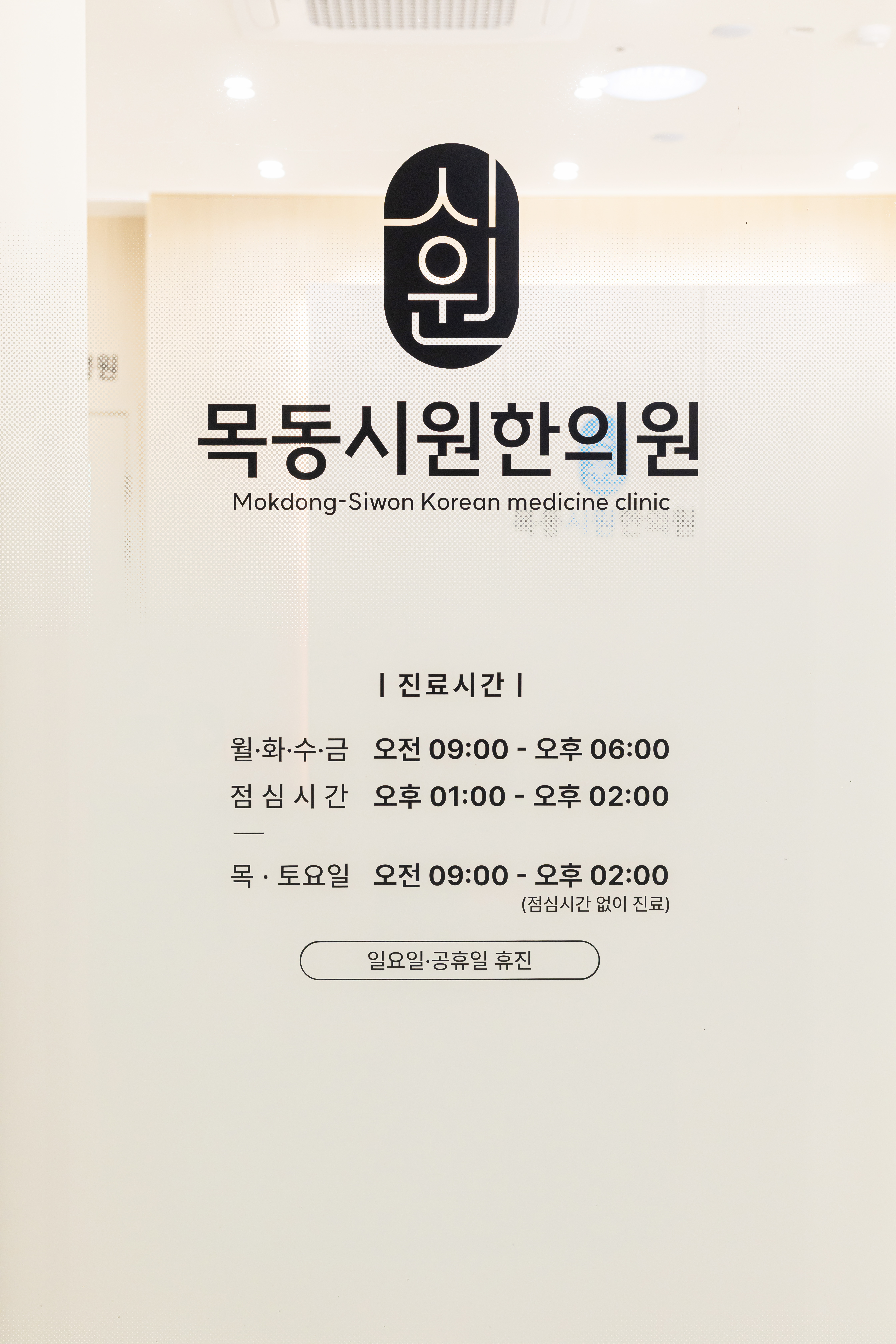 목동시원한의원