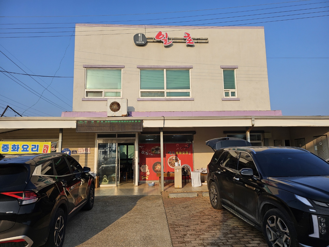 일호중화요리 상하점