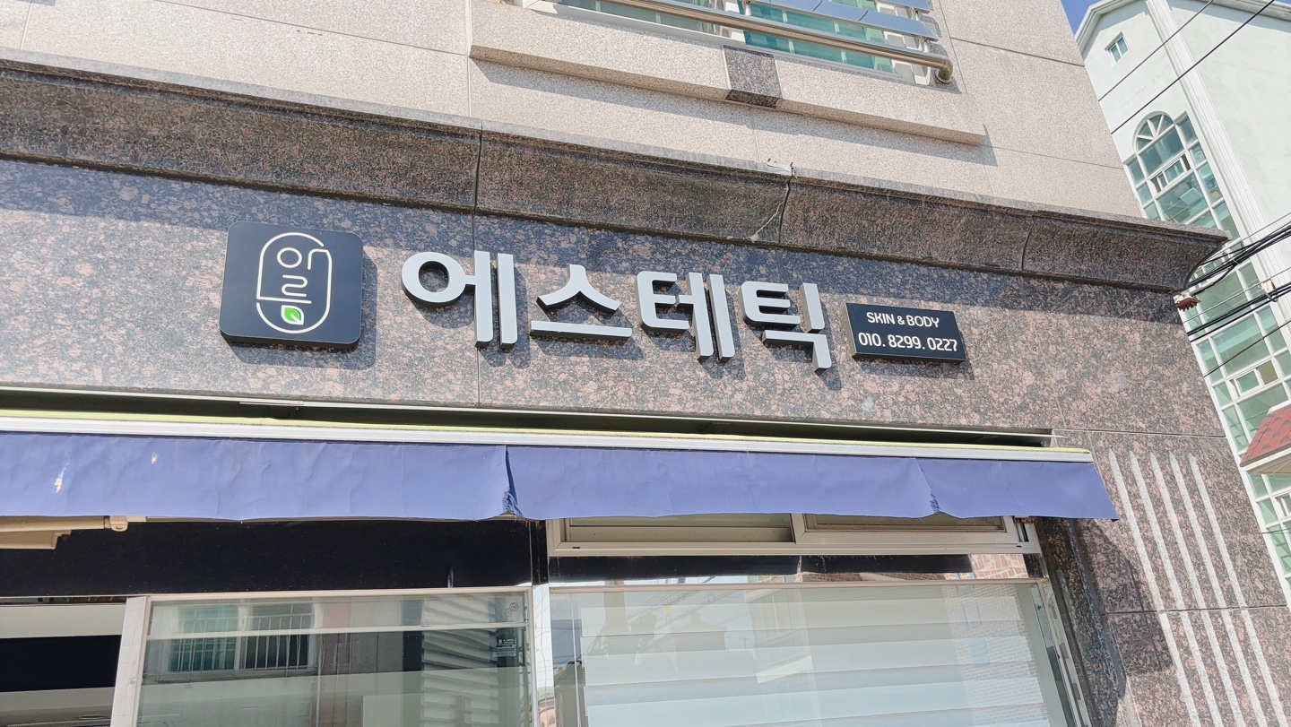 아름에스테틱