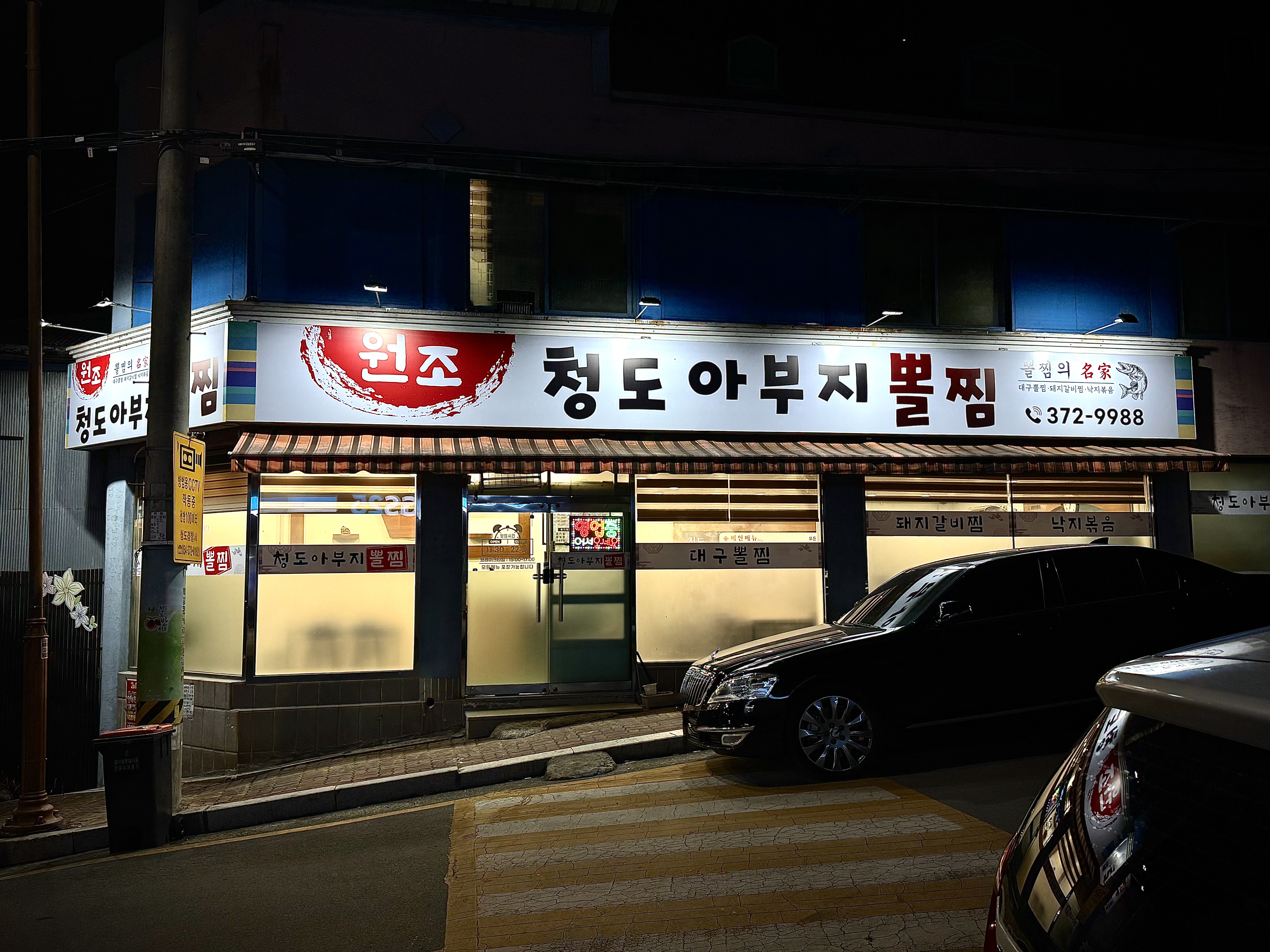 청도아부지뽈찜