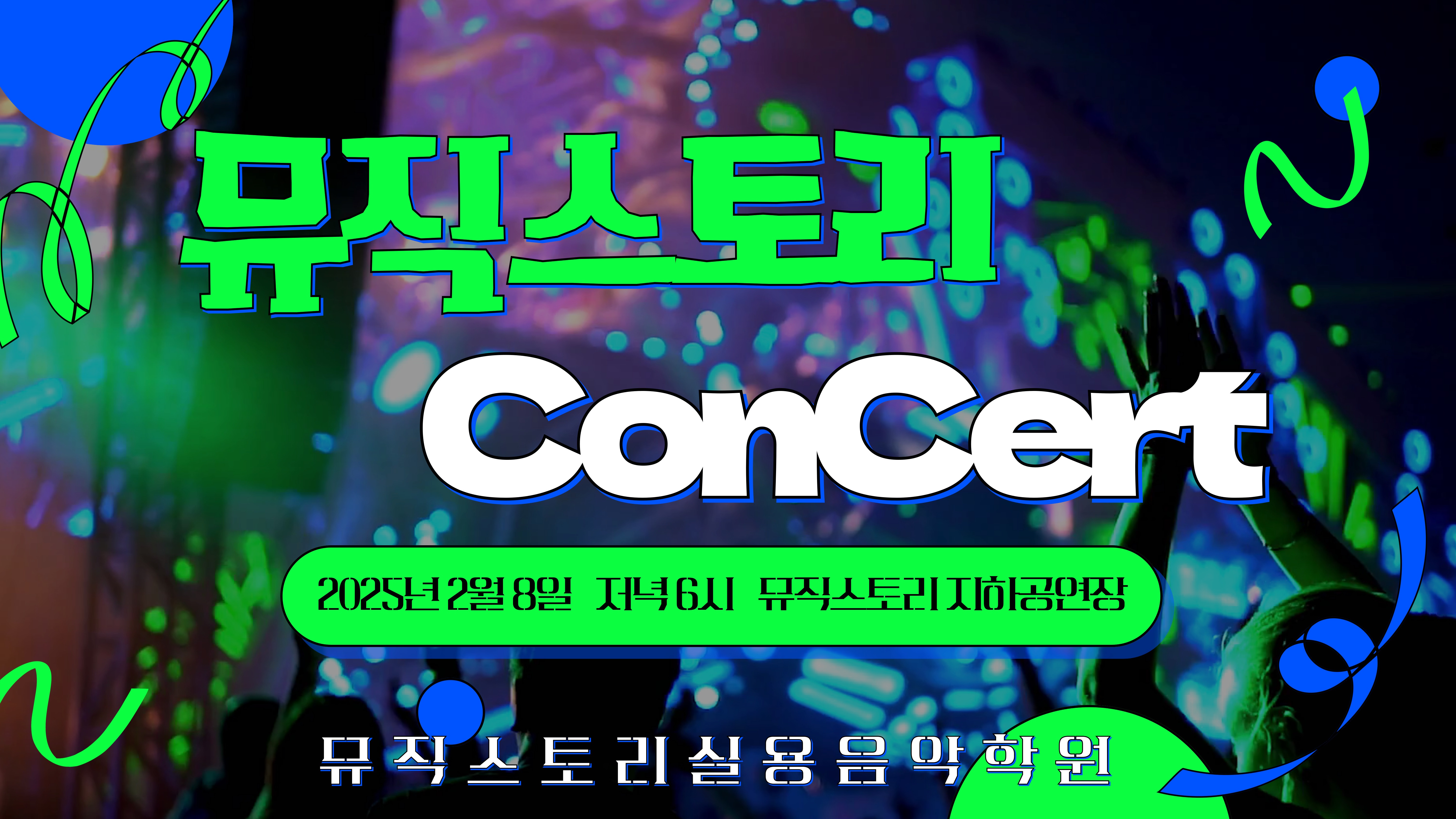 뮤직스토리실용음악학원