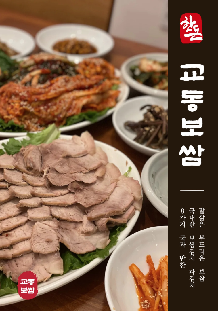 교동보쌈