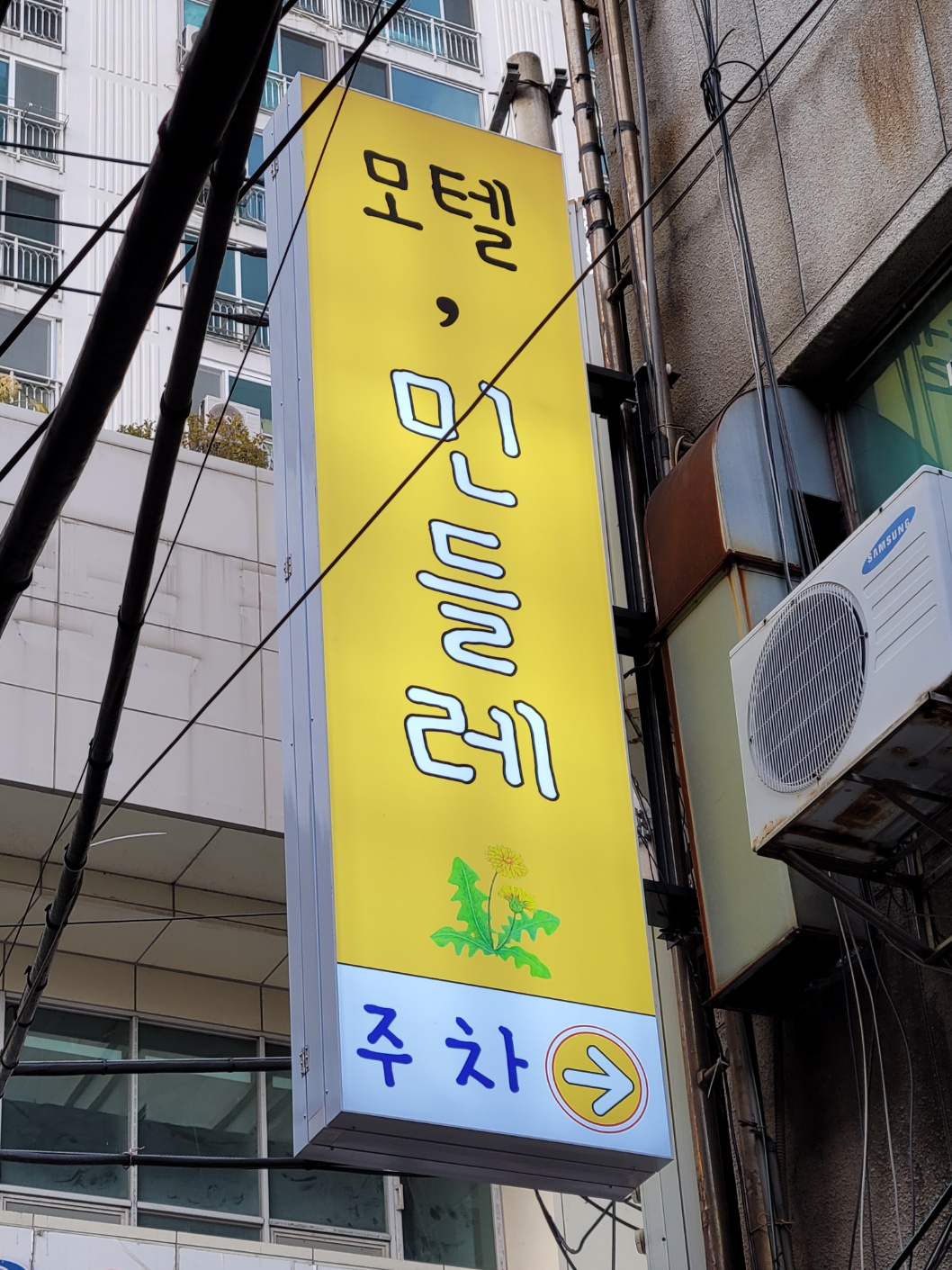 민들레모텔