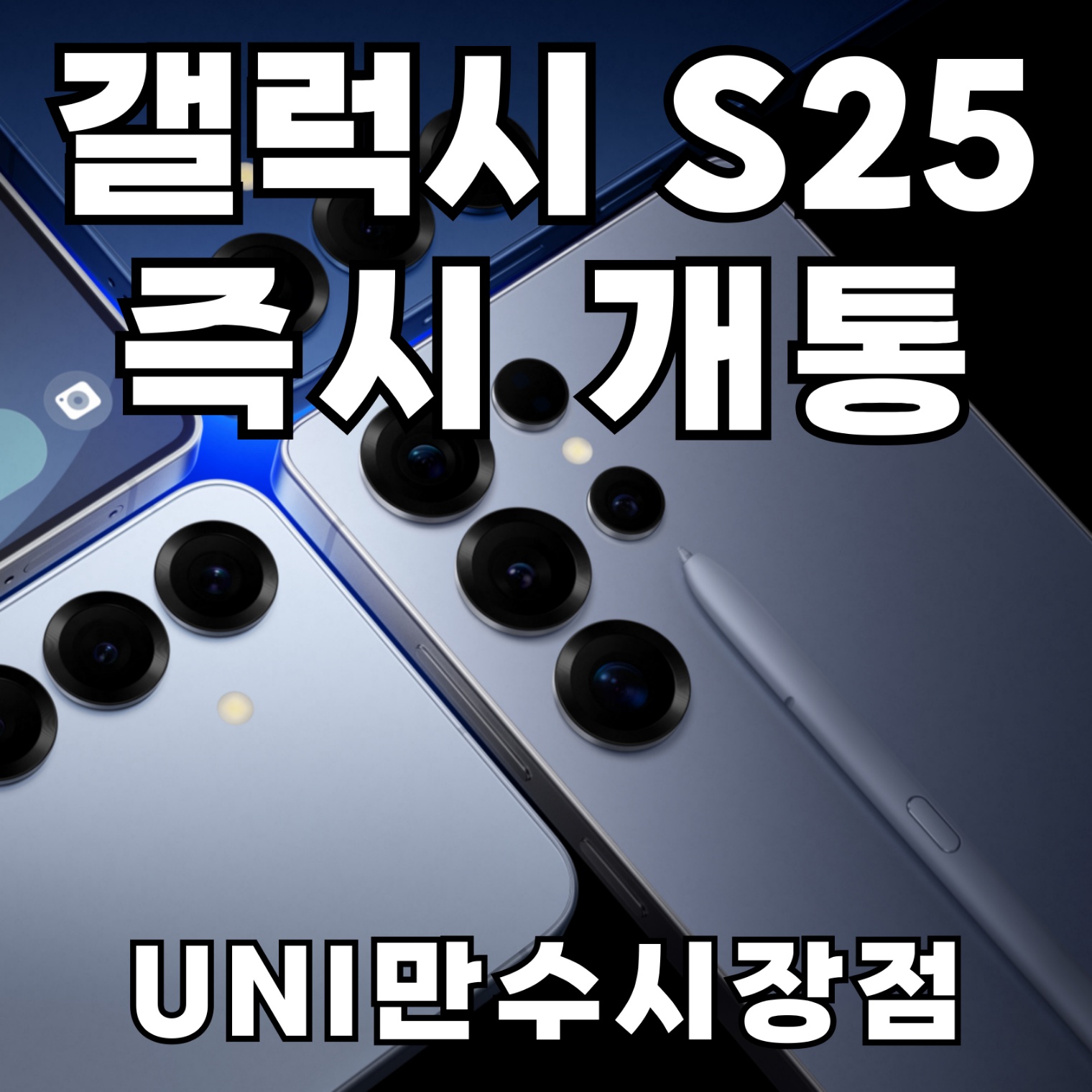 SK텔레콤 UNI대리점 만수시장직영점