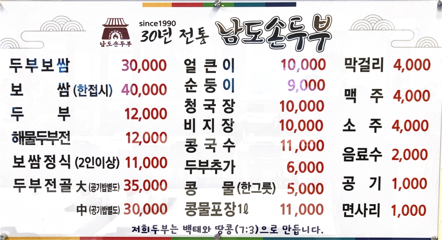 남도손두부