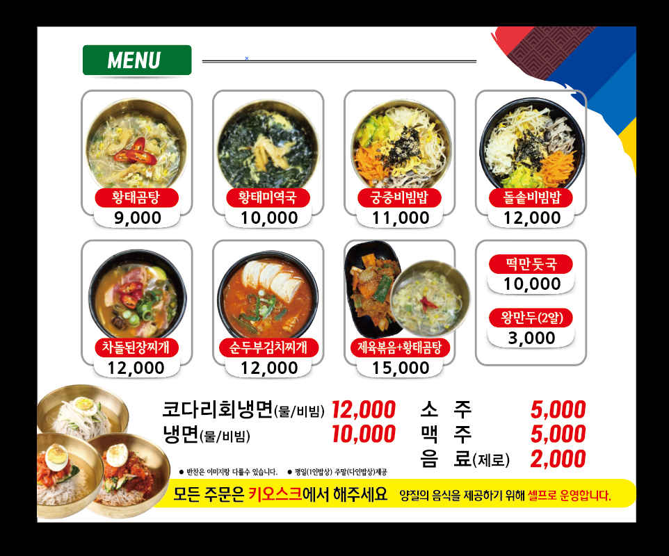 풀초롱밥상 속초코다리냉면 회기점