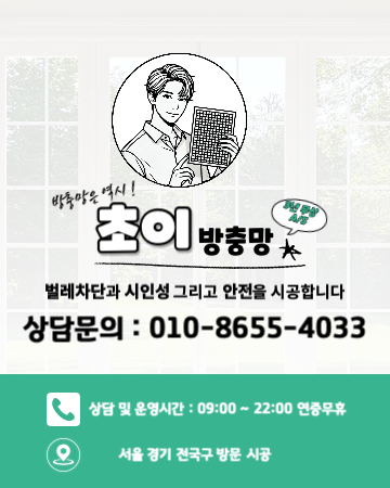 초이방충망