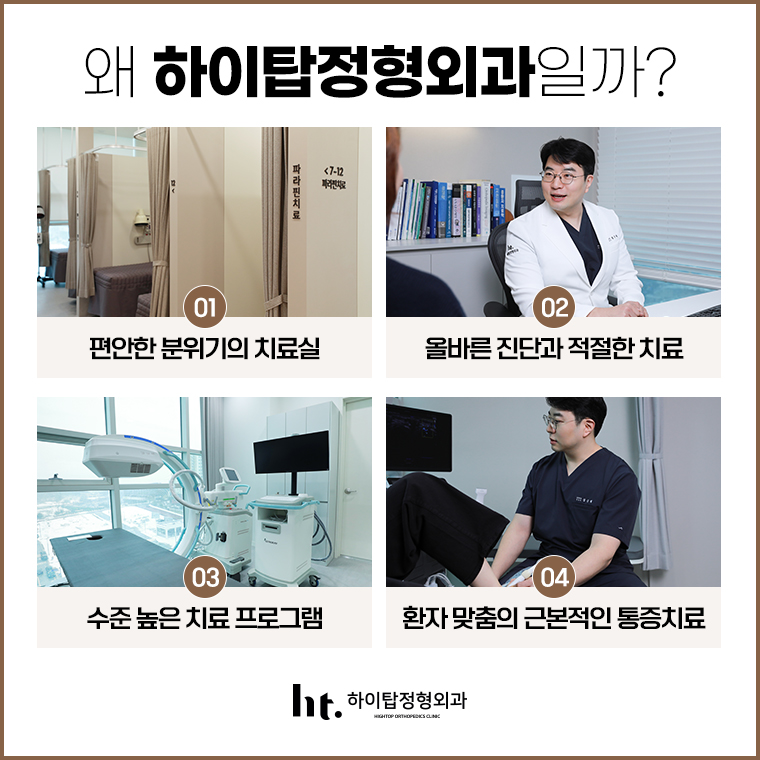 하이탑정형외과의원
