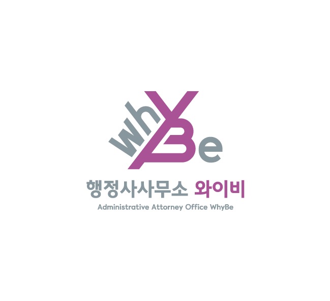 행정사사무소와이비