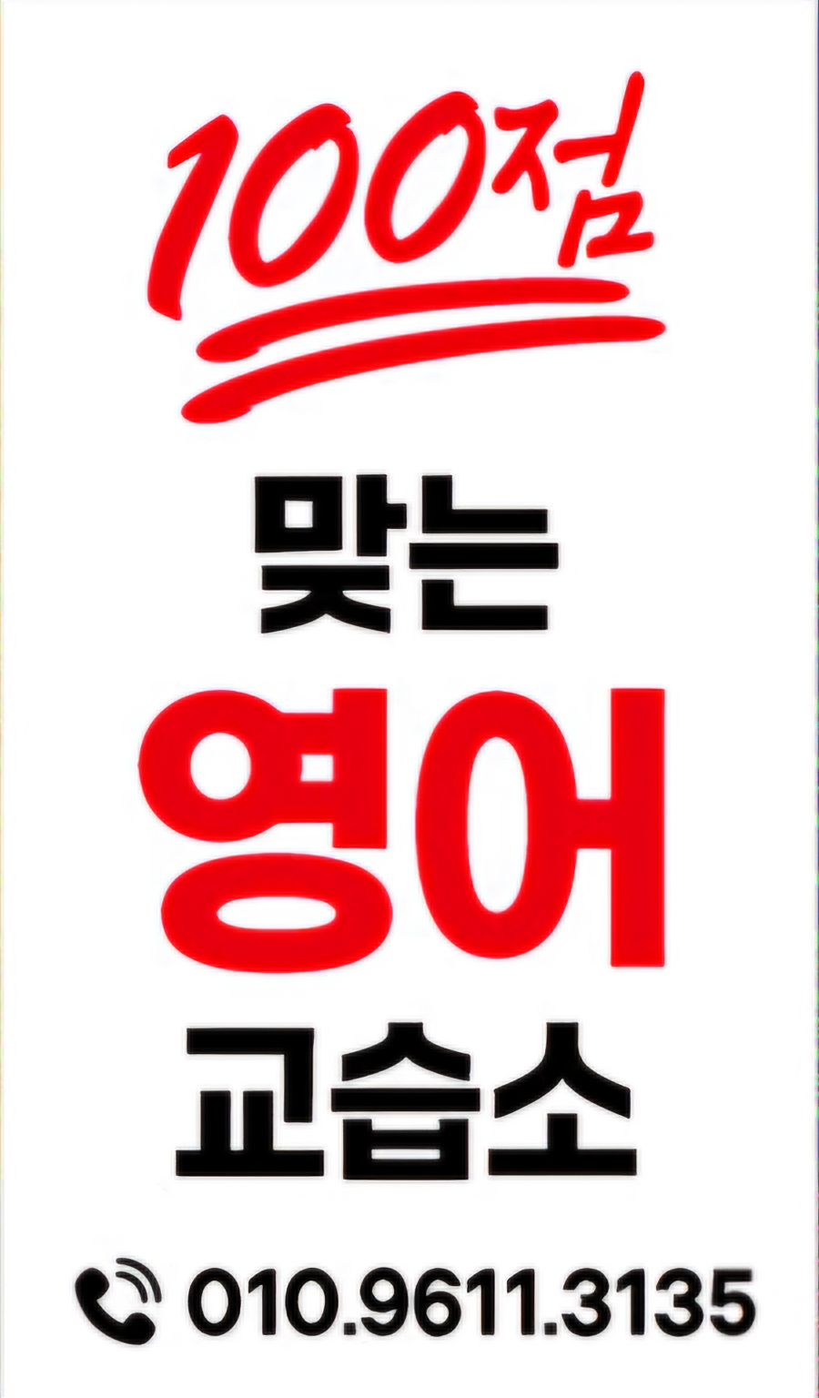100점 맞는 영어 교습소