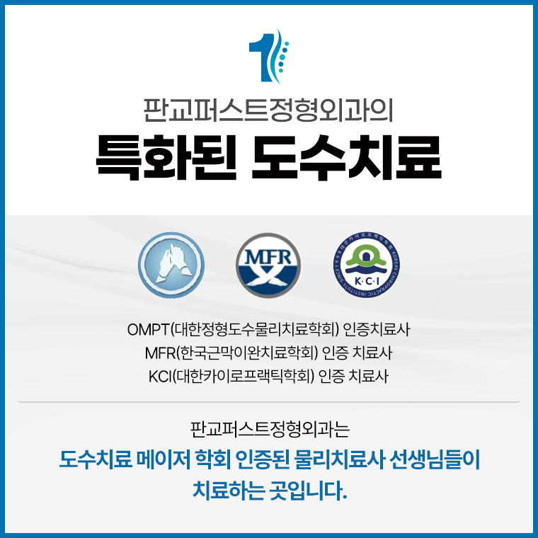 판교퍼스트정형외과의원