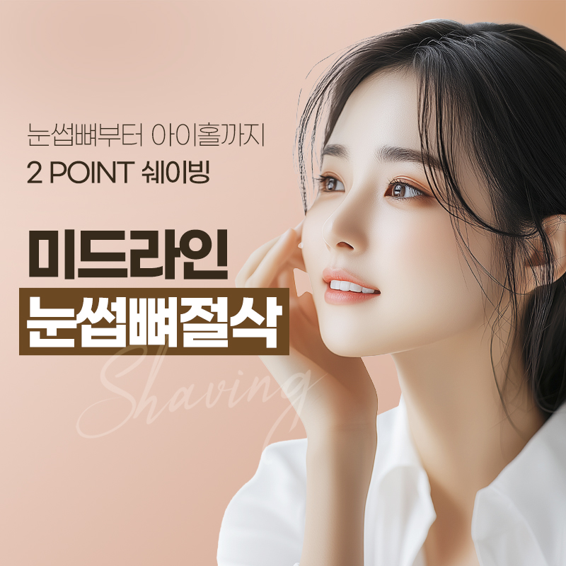 미드라인성형외과의원