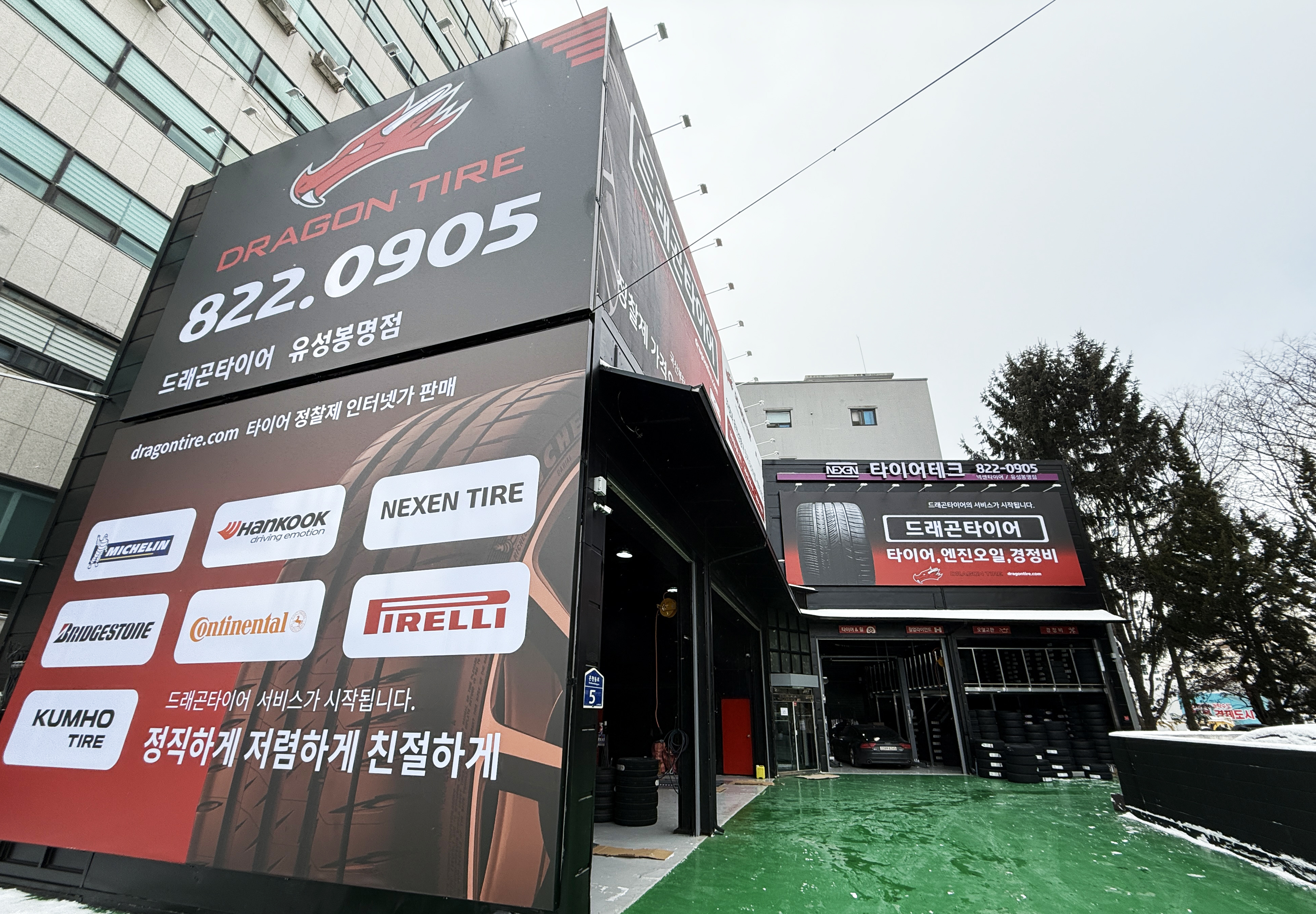 드래곤타이어 유성봉명점