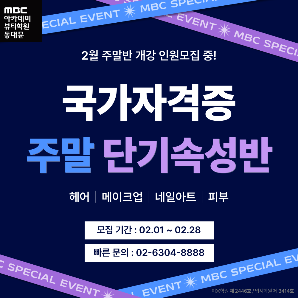 MBC아카데미뷰티학원 동대문지점