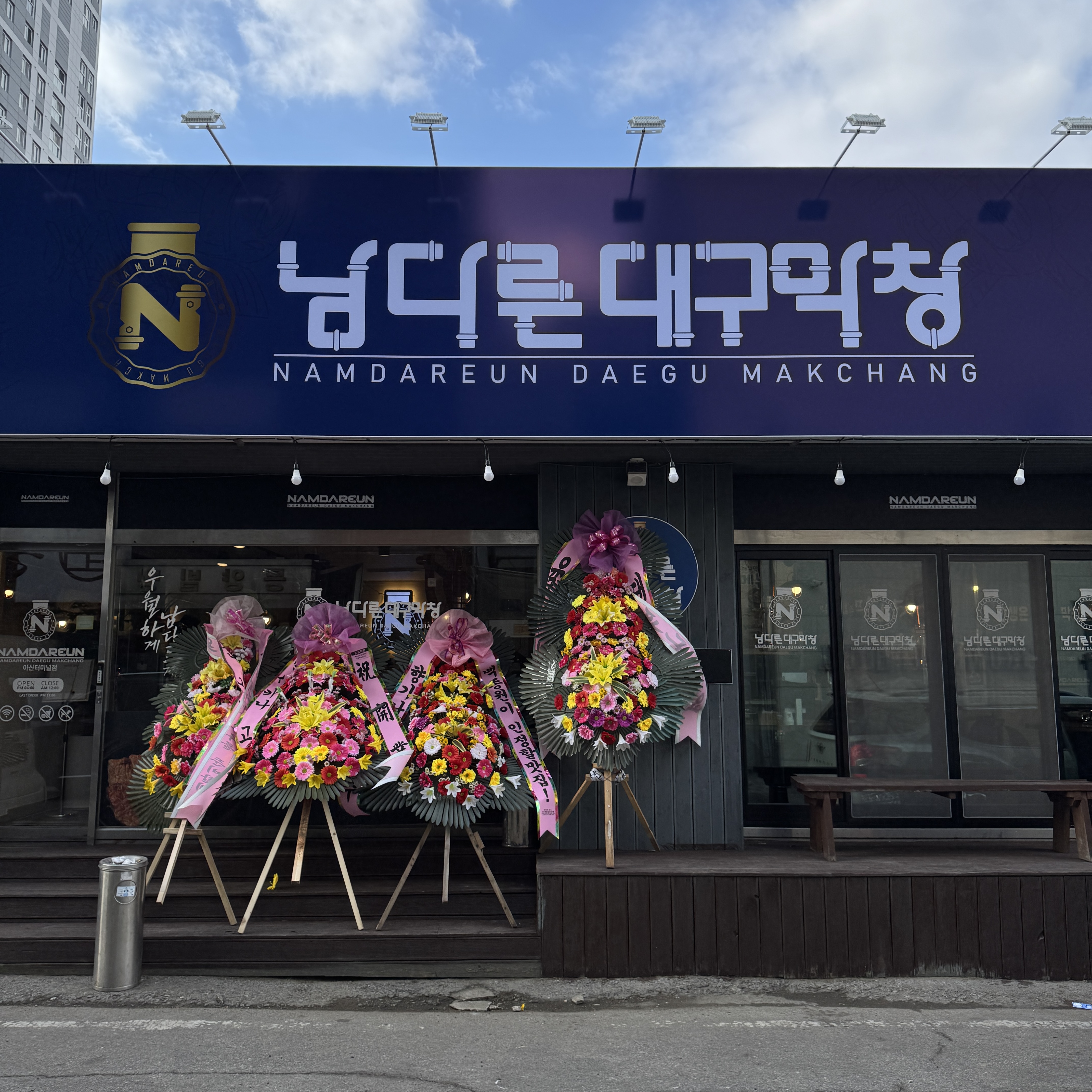 남다른대구막창 아산터미널점