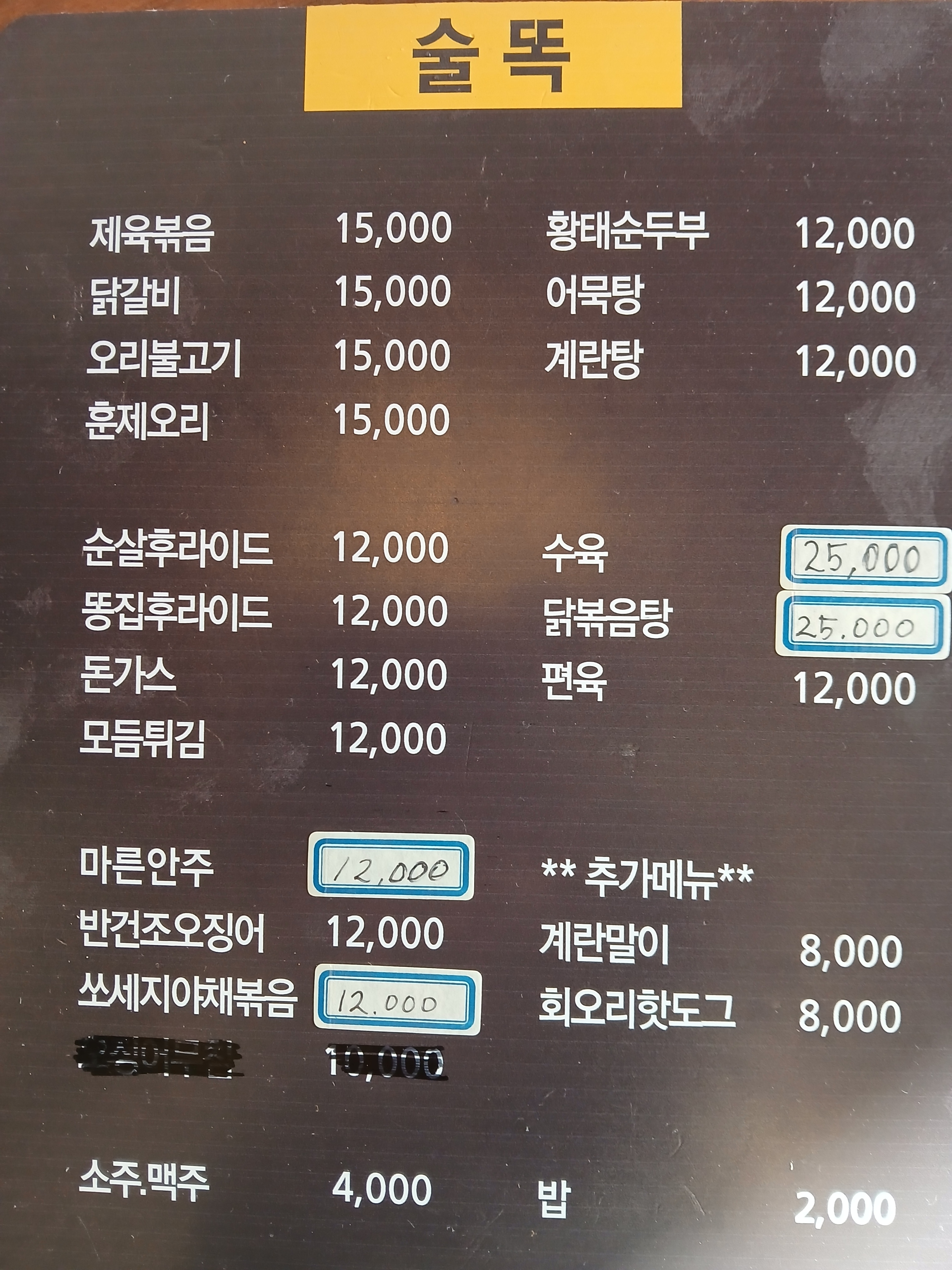 술똑