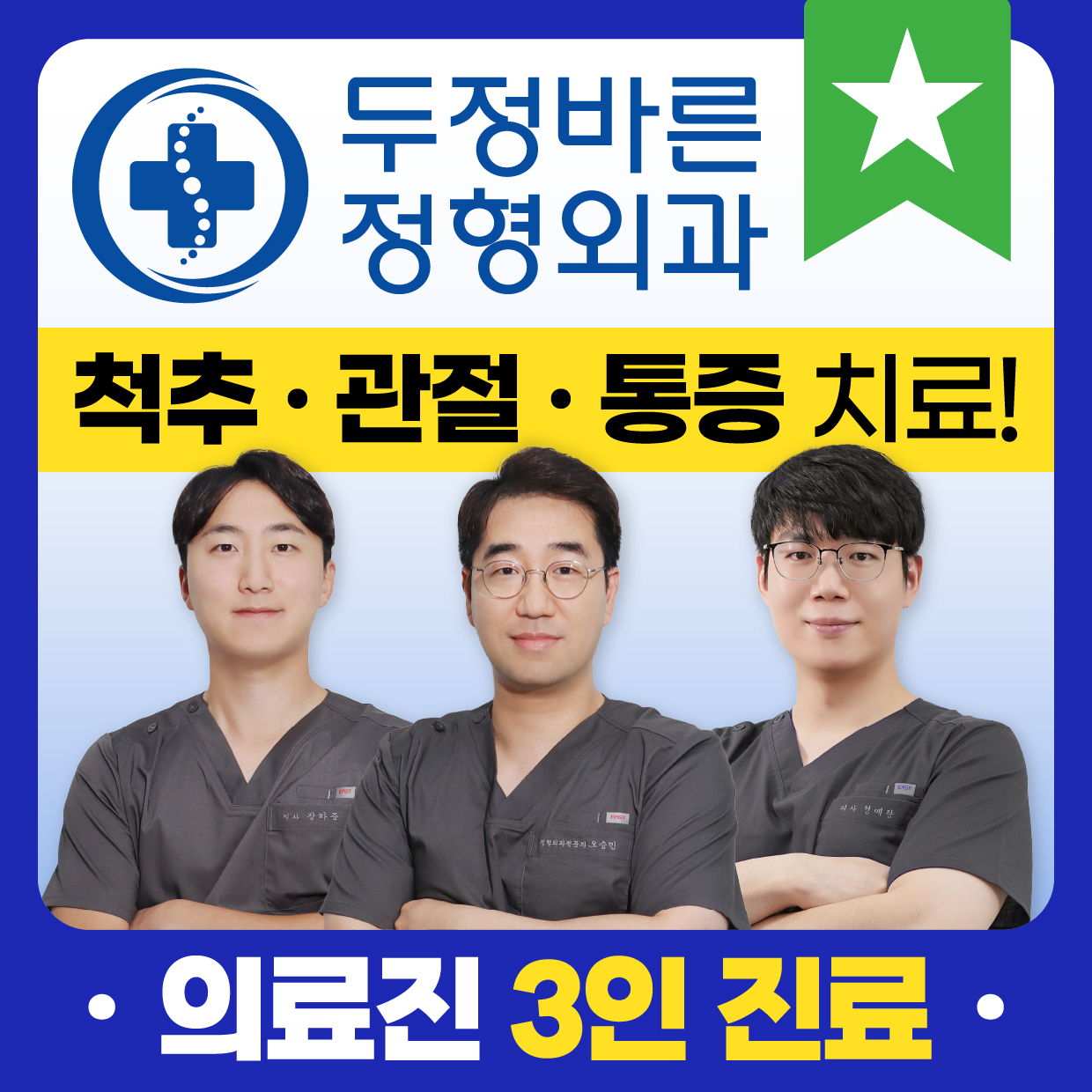 두정바른정형외과의원