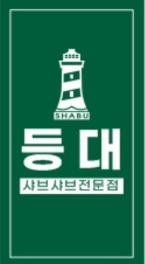 등대샤브