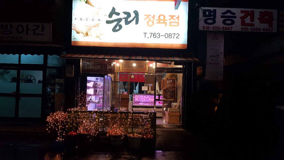 승리정육점