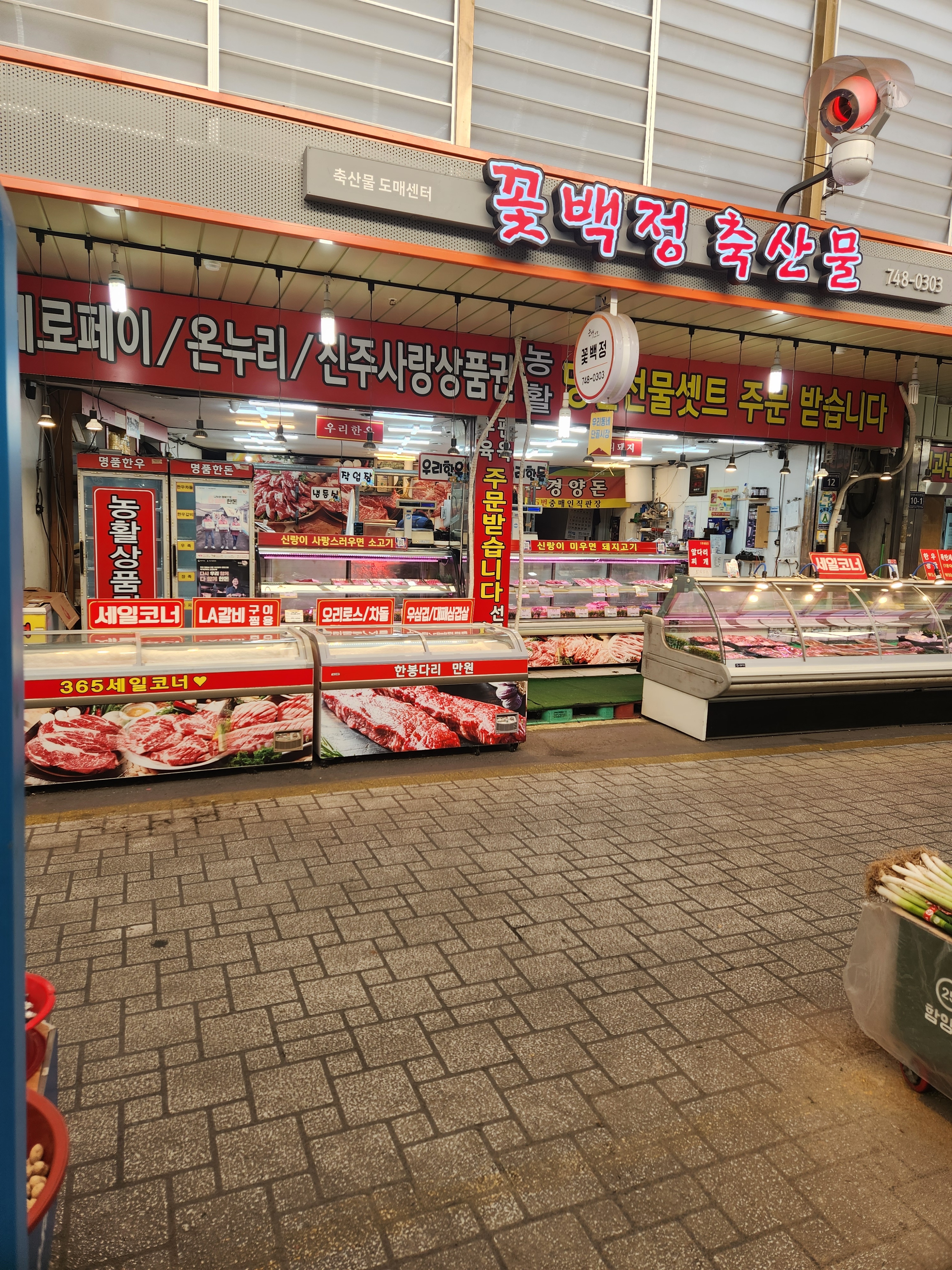 꽃백정축산물도매센터