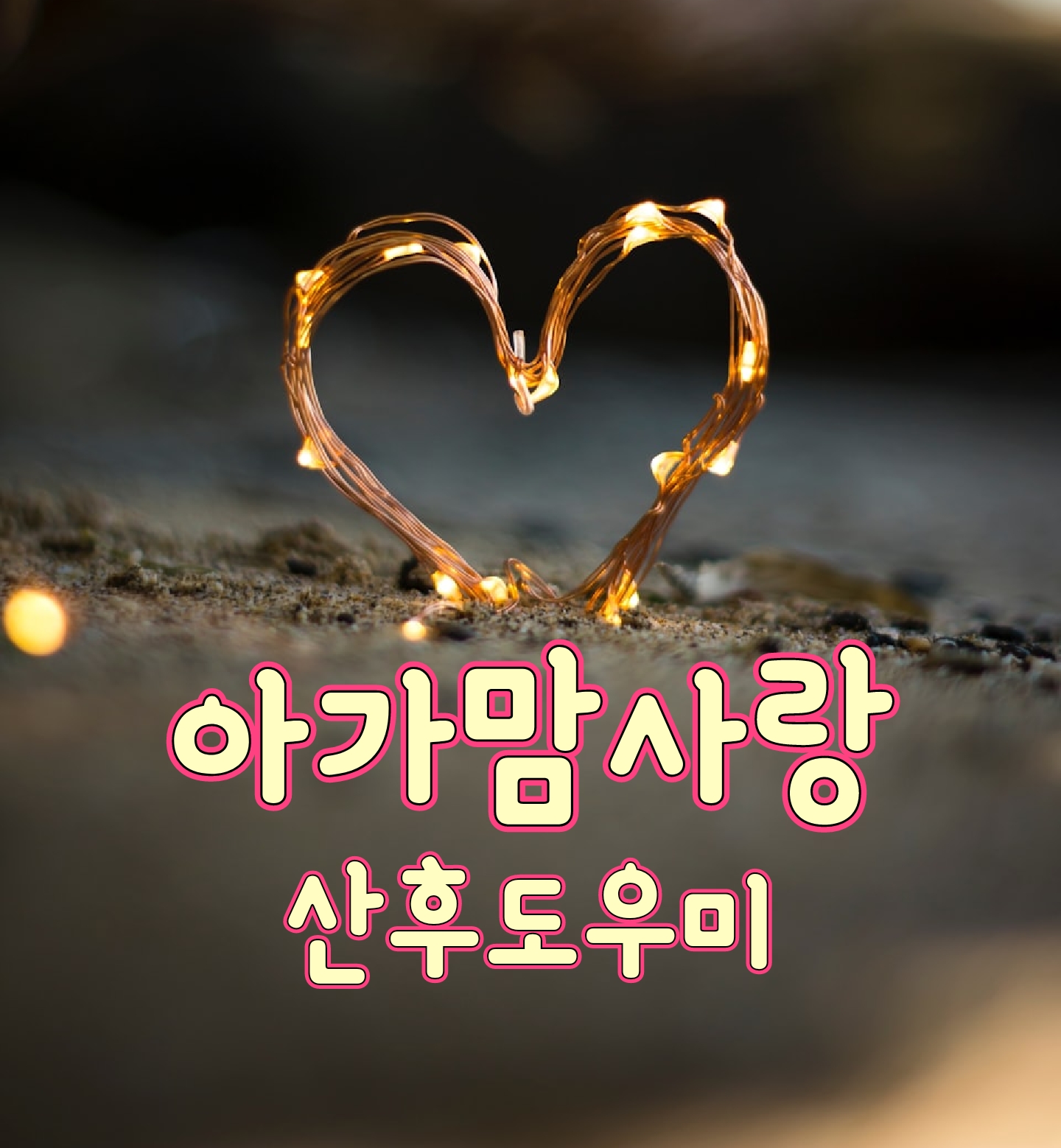 아가맘사랑