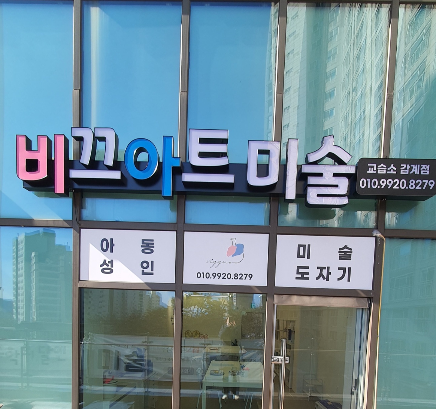 비끄아트 감계점 미술교습소