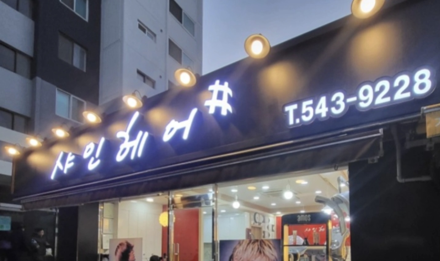 샤인헤어샵
