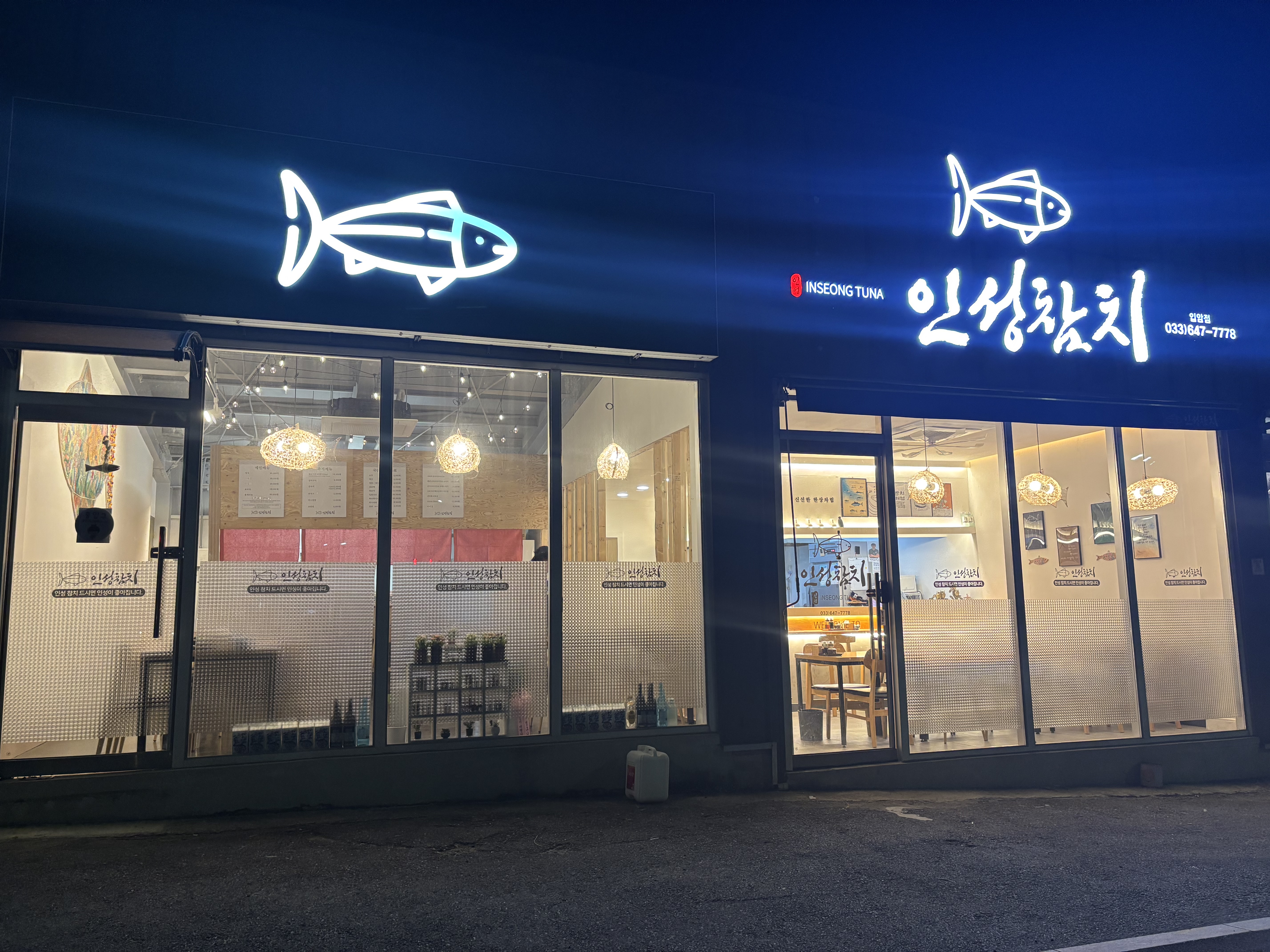 인성참치 입암점