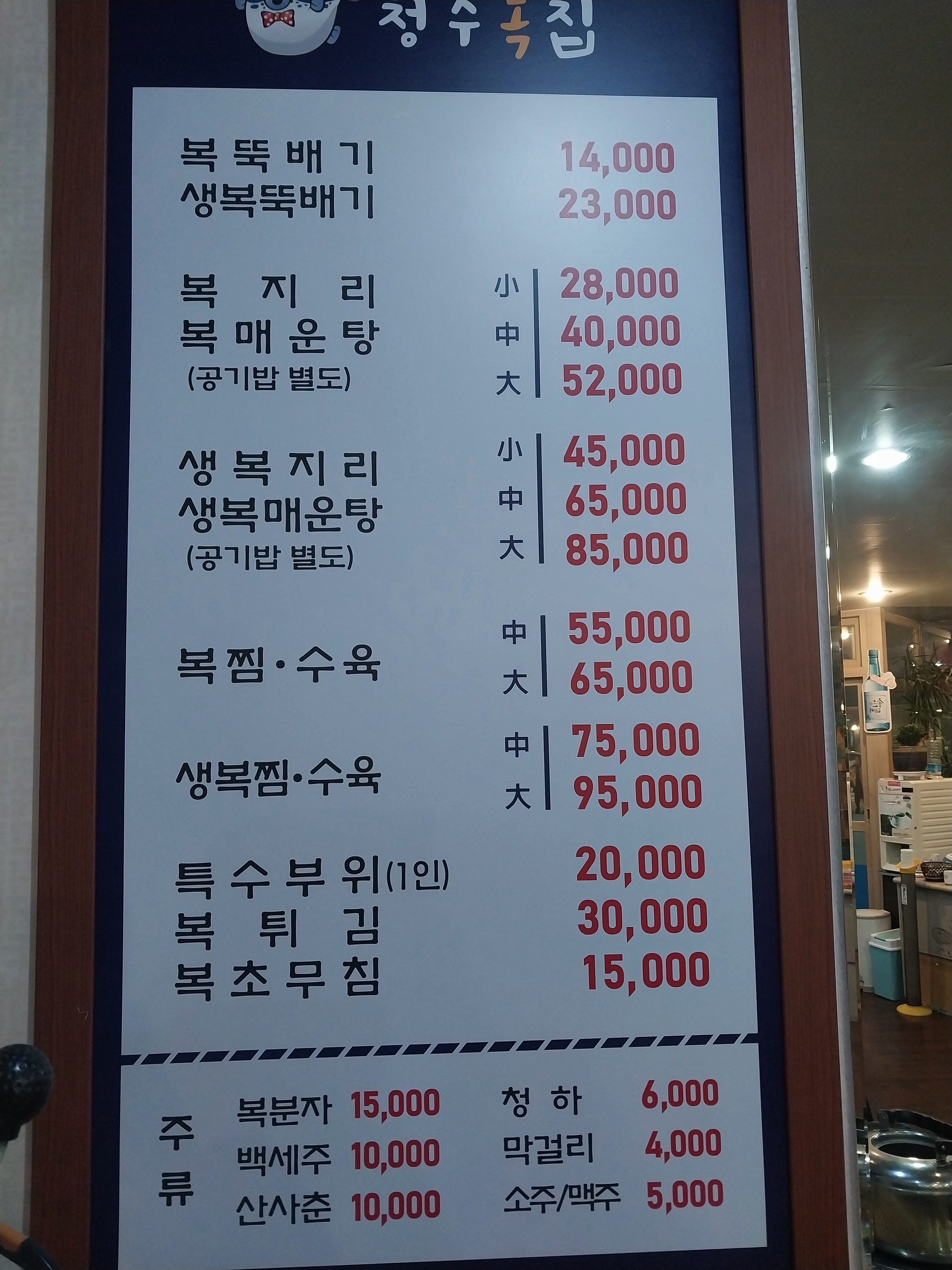 청수복집